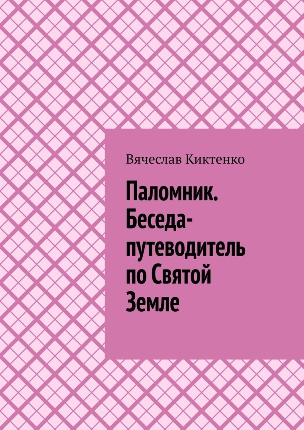 Обложка книги «Паломник. Беседа-путеводитель по Святой Земле»