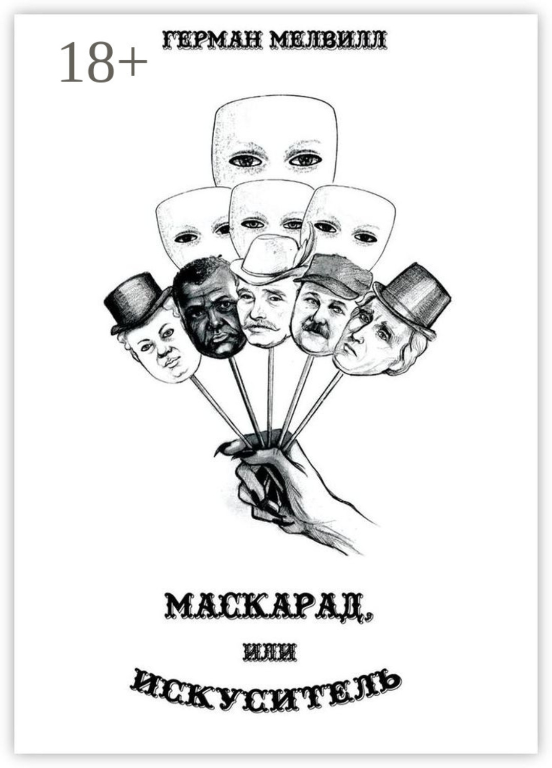 Обложка книги «Маскарад, или Искуситель»