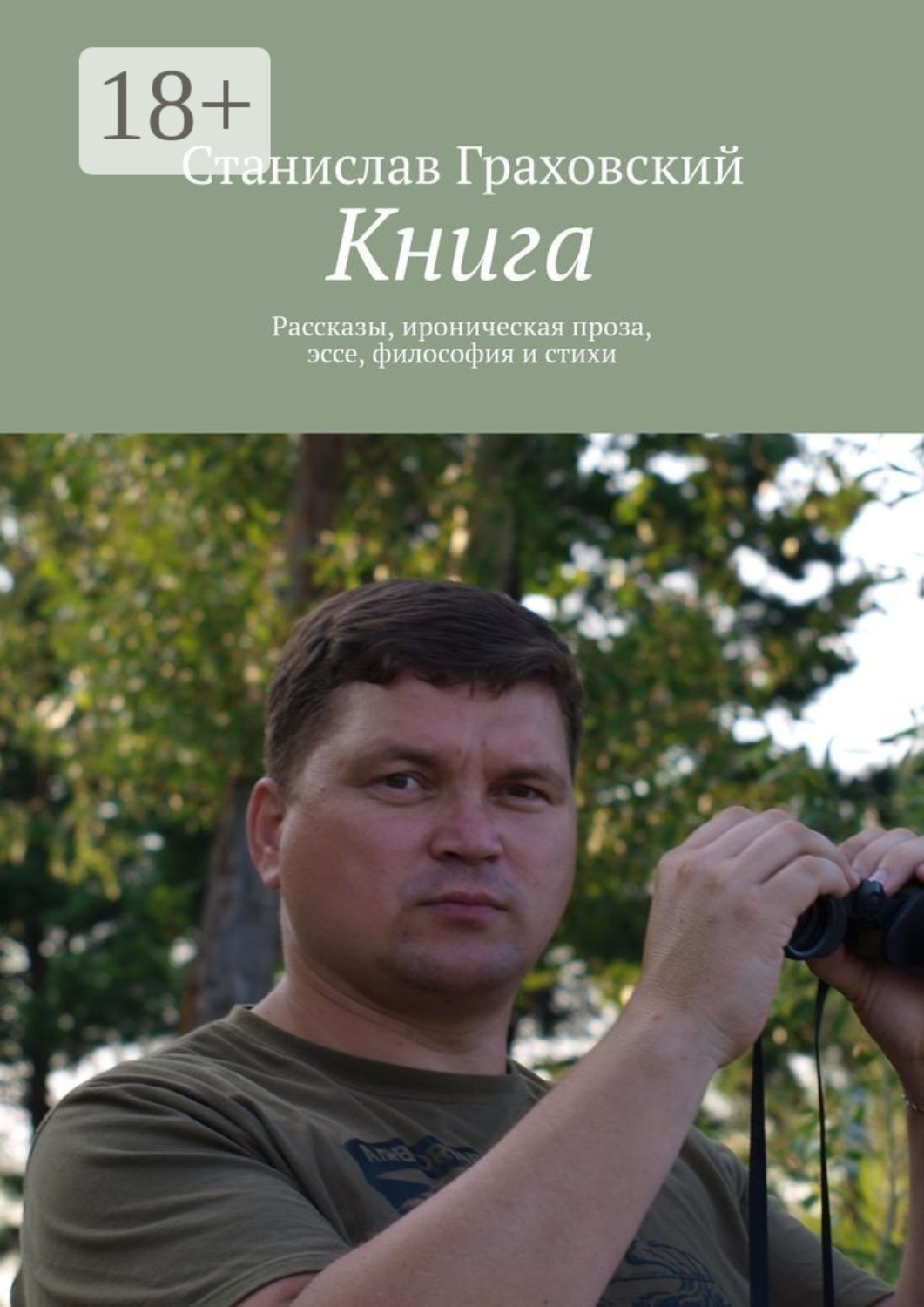 Обложка книги «Книга. Рассказы, ироническая проза, эссе, философия и стихи»