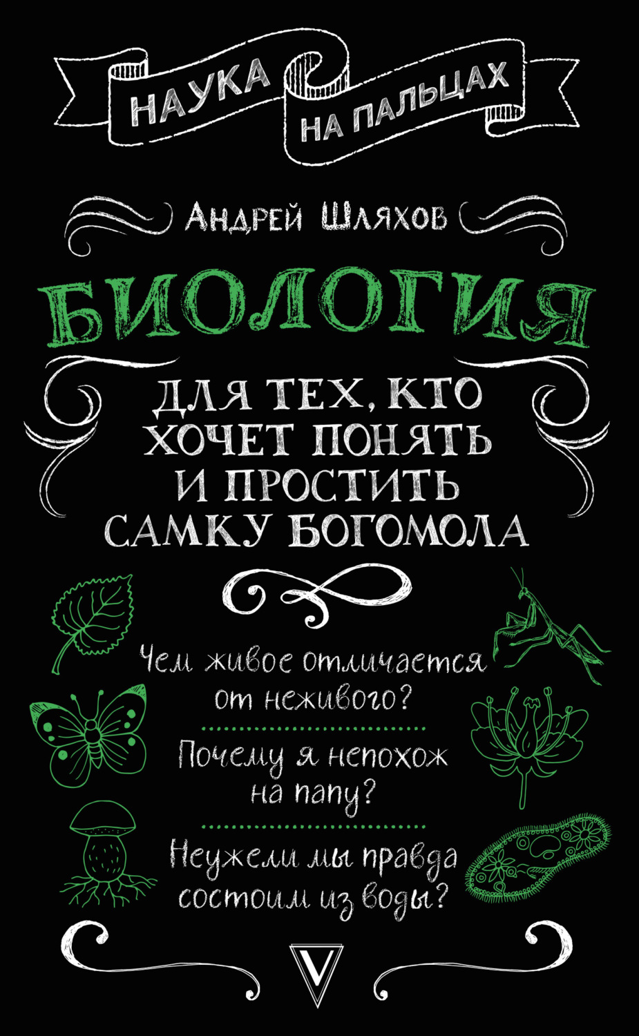 Обложка книги «Биология для тех, кто хочет понять и простить самку богомола»