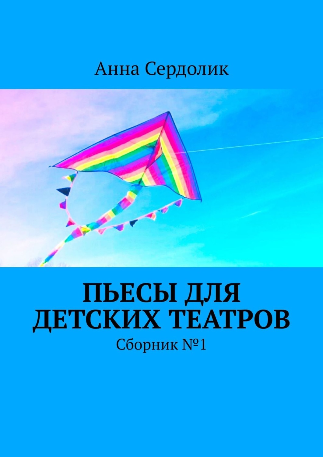Обложка книги «Пьесы для детских театров. Сборник №1»