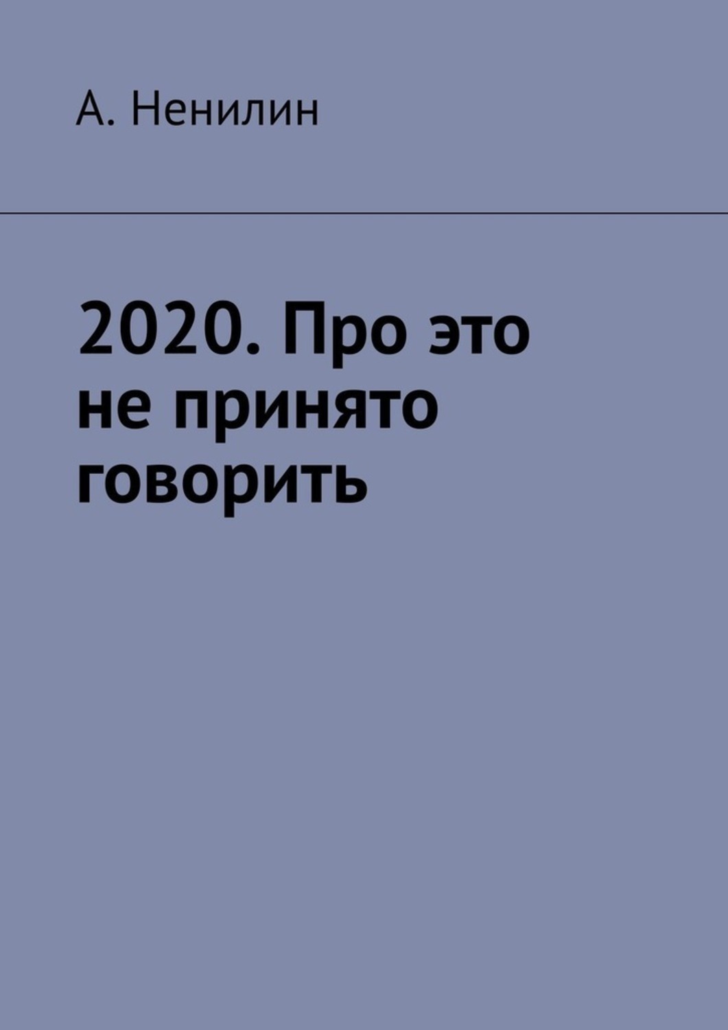 Обложка книги «2020. Про это не принято говорить»