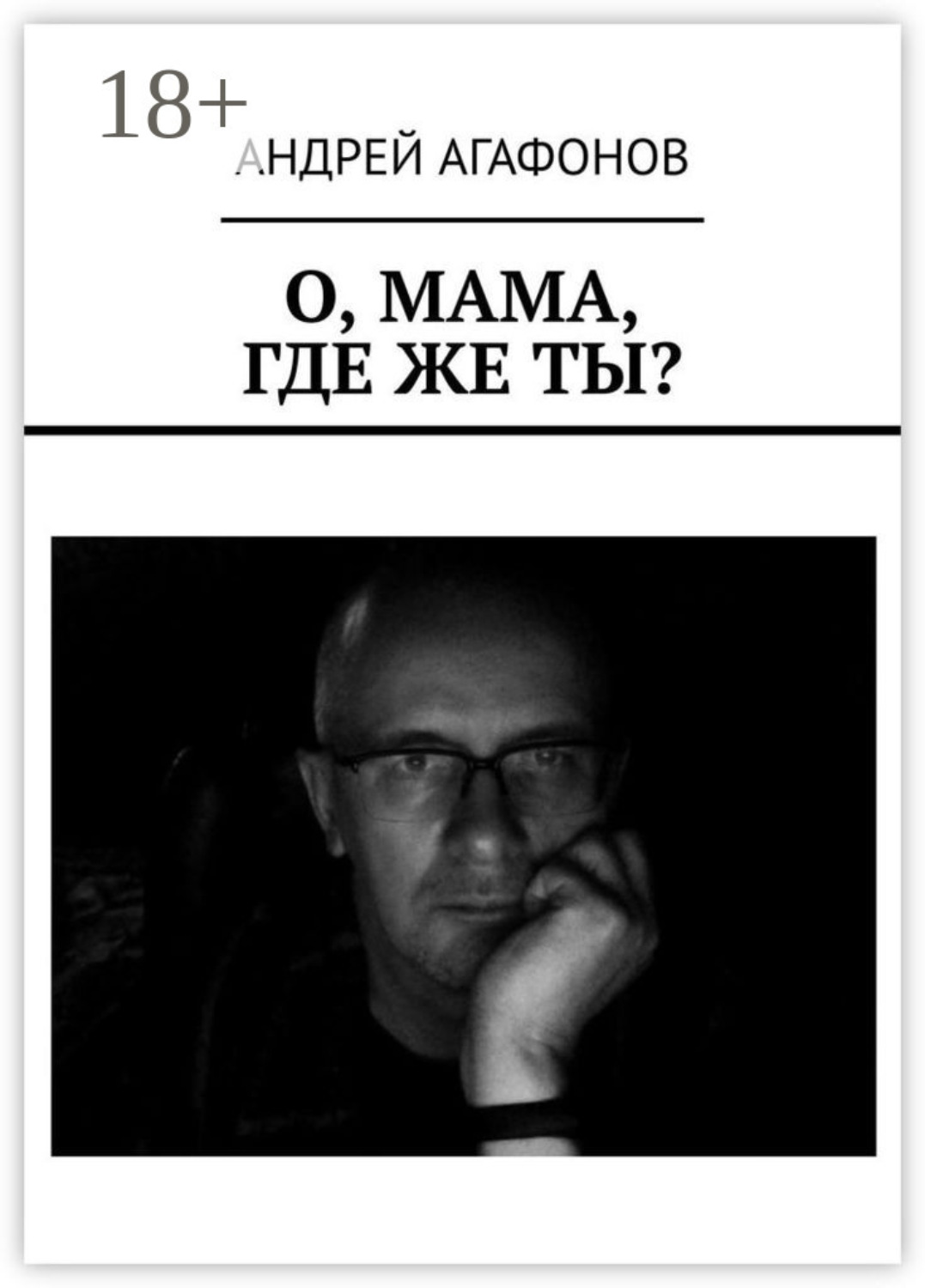 Обложка книги «О, мама, где же ты?»