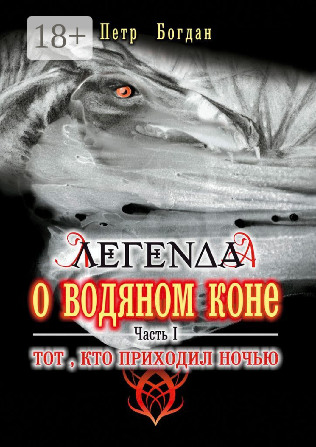 Обложка книги «Легенда о водяном коне. Часть I. Тот, кто приходил ночью»