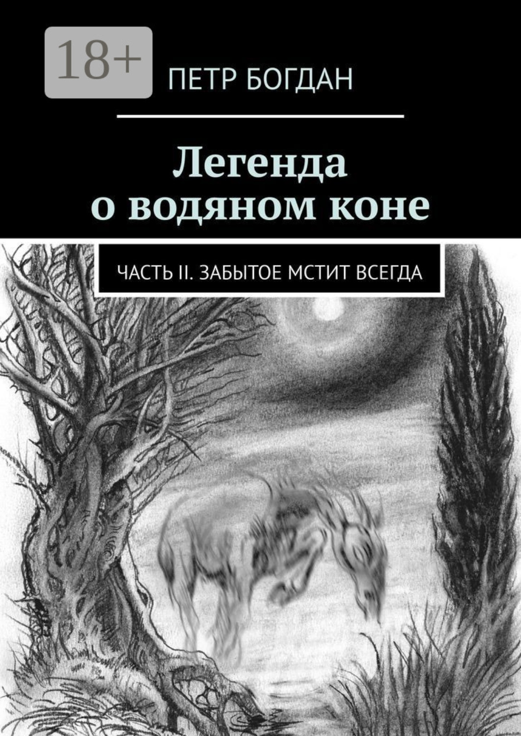Обложка книги «Легенда о водяном коне. Часть II. Забытое мстит всегда»