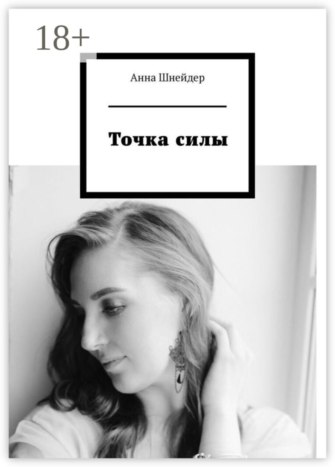 Обложка книги «Точка силы»