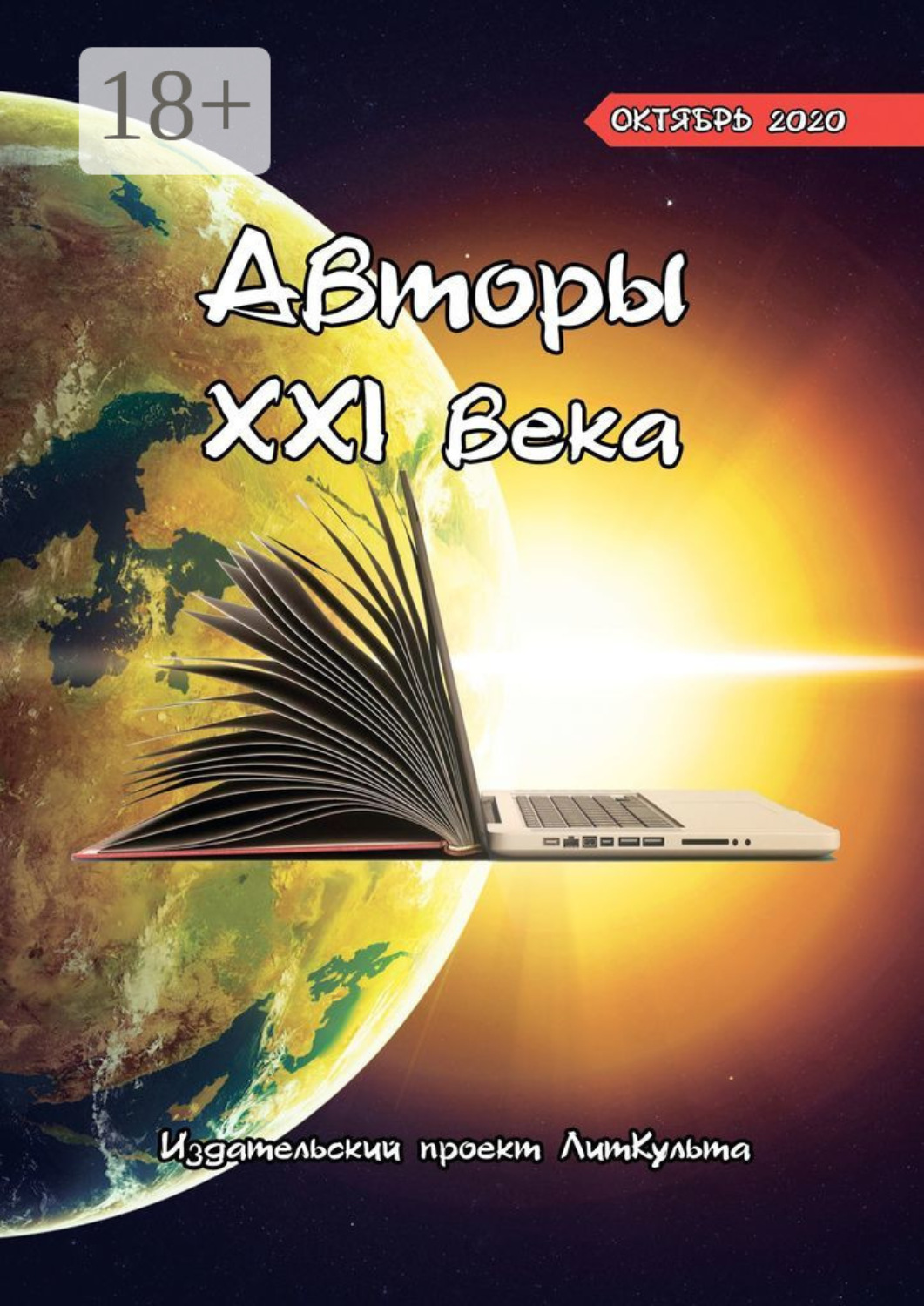 Обложка книги «Авторы XXI века. Октябрь 2020»