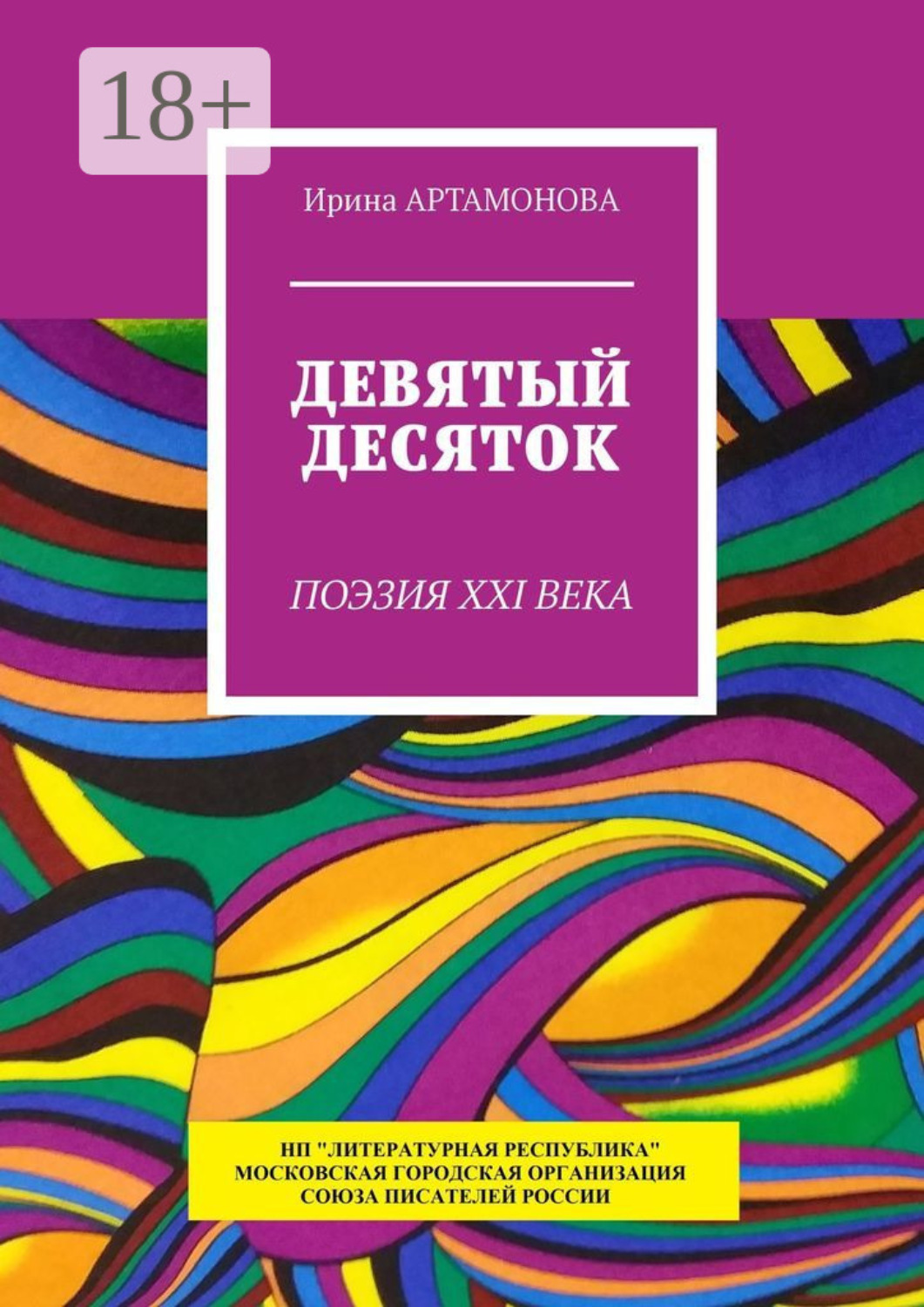 Обложка книги «Девятый десяток. Поэзия XXI века»