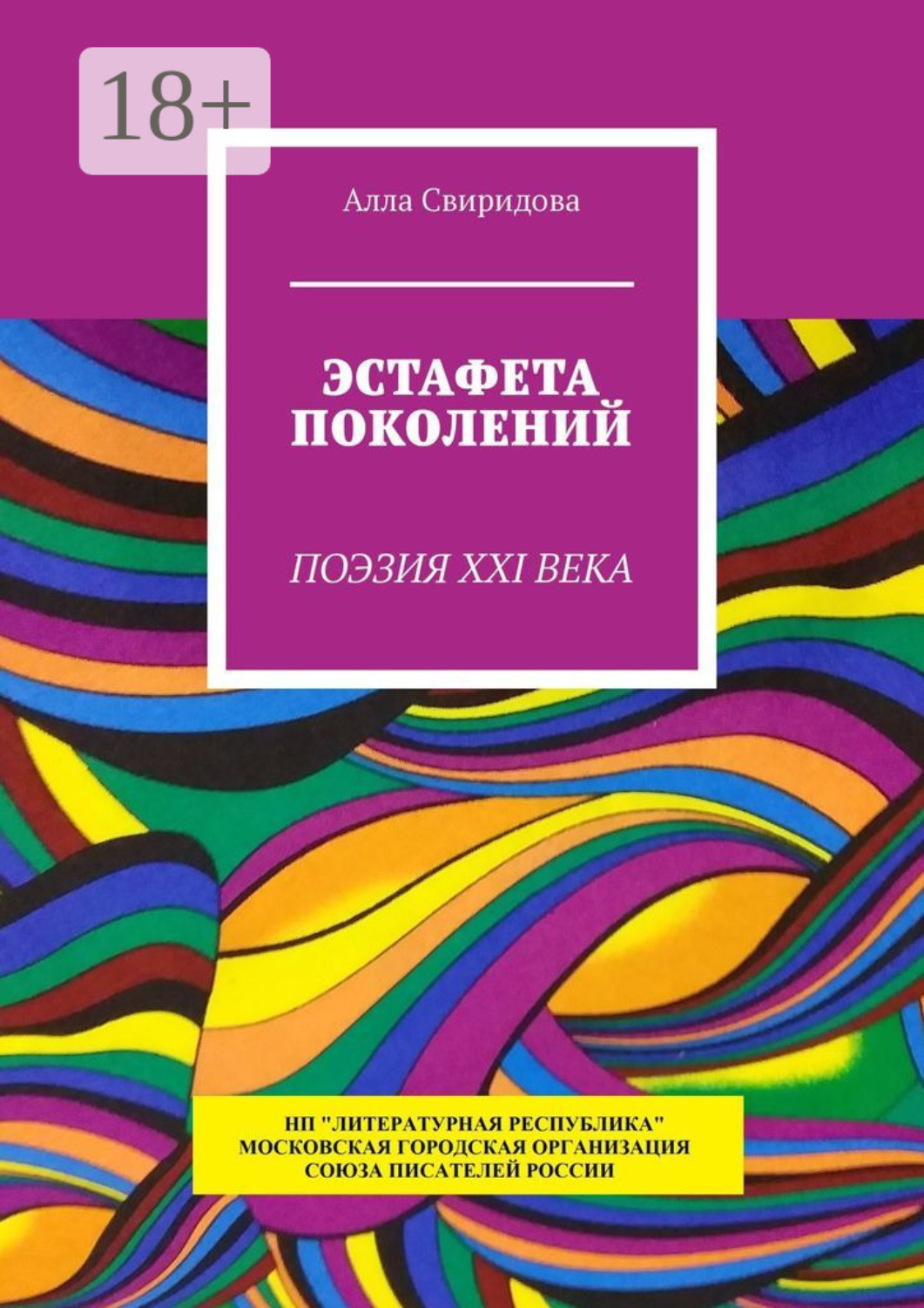 Обложка книги «Эстафета поколений. Поэзия XXI века»