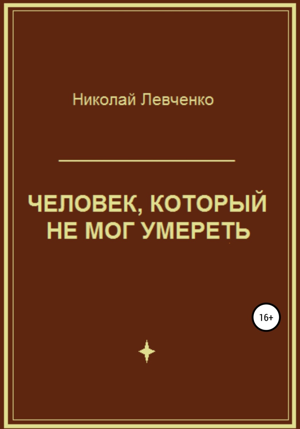 Обложка книги «Человек, который не мог умереть»