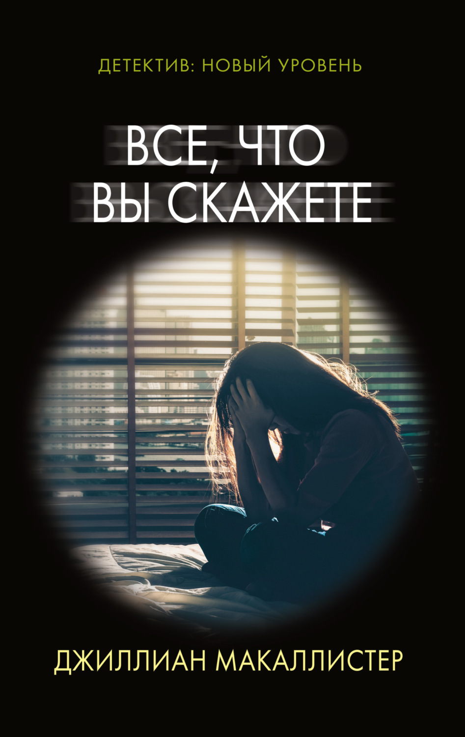 Обложка книги «Все, что вы скажете»
