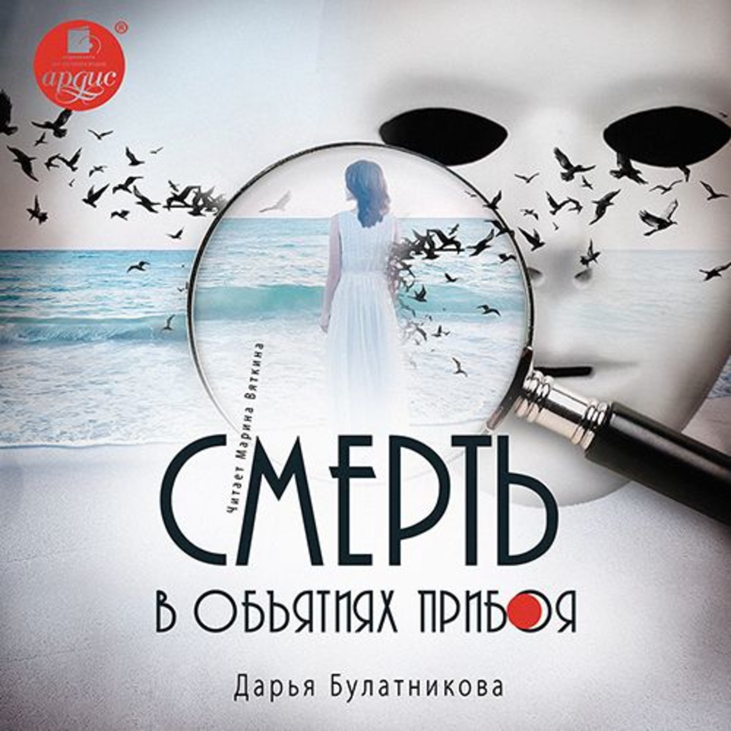 Обложка книги «Смерть в объятиях прибоя»