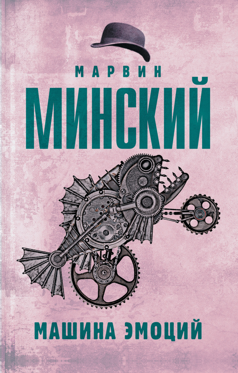 Обложка книги «Машина эмоций»