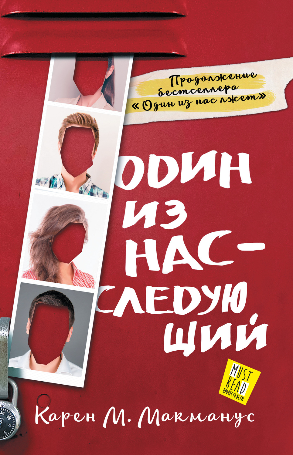 Обложка книги «Один из нас – следующий»