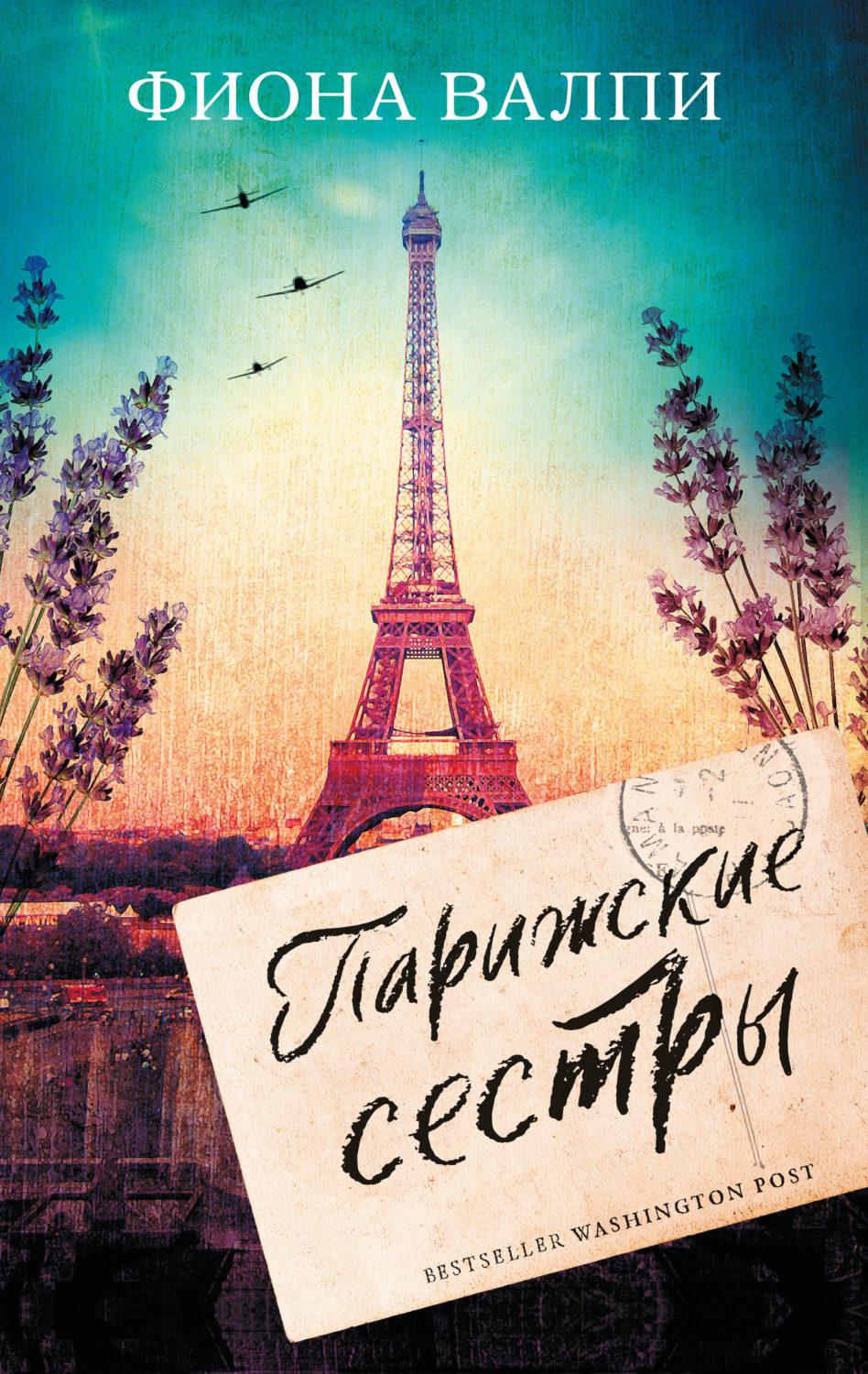 Обложка книги «Парижские сестры»