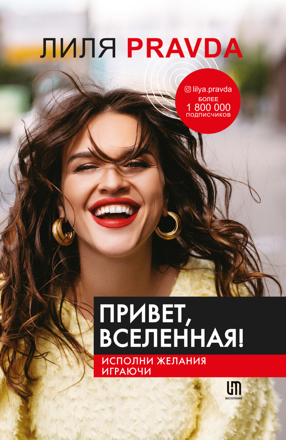 Обложка книги «Привет, Вселенная! Исполни желания играючи»