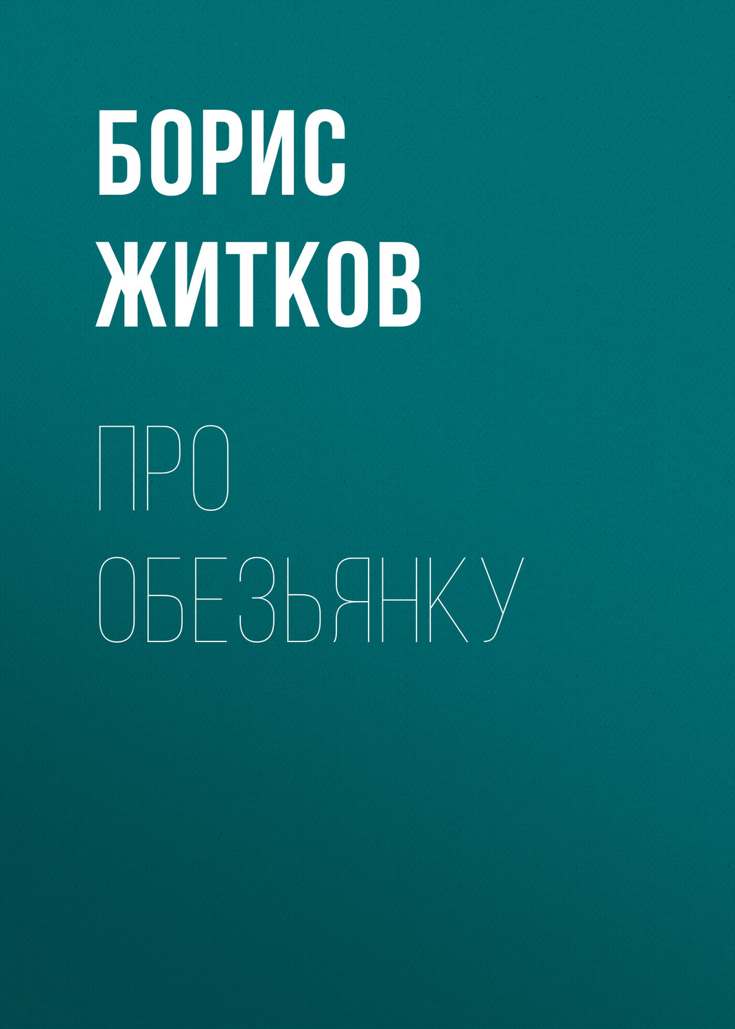 Обложка книги «Про обезьянку»