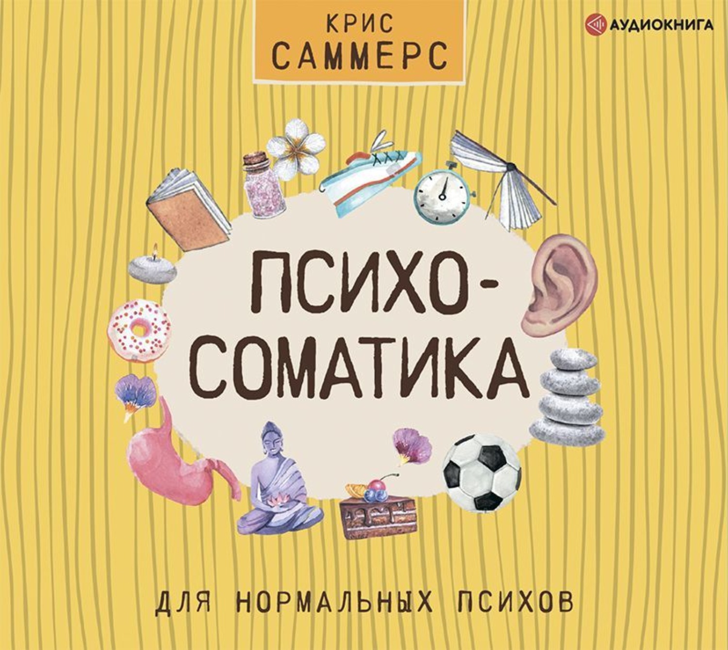 Обложка книги «Психосоматика для нормальных психов»