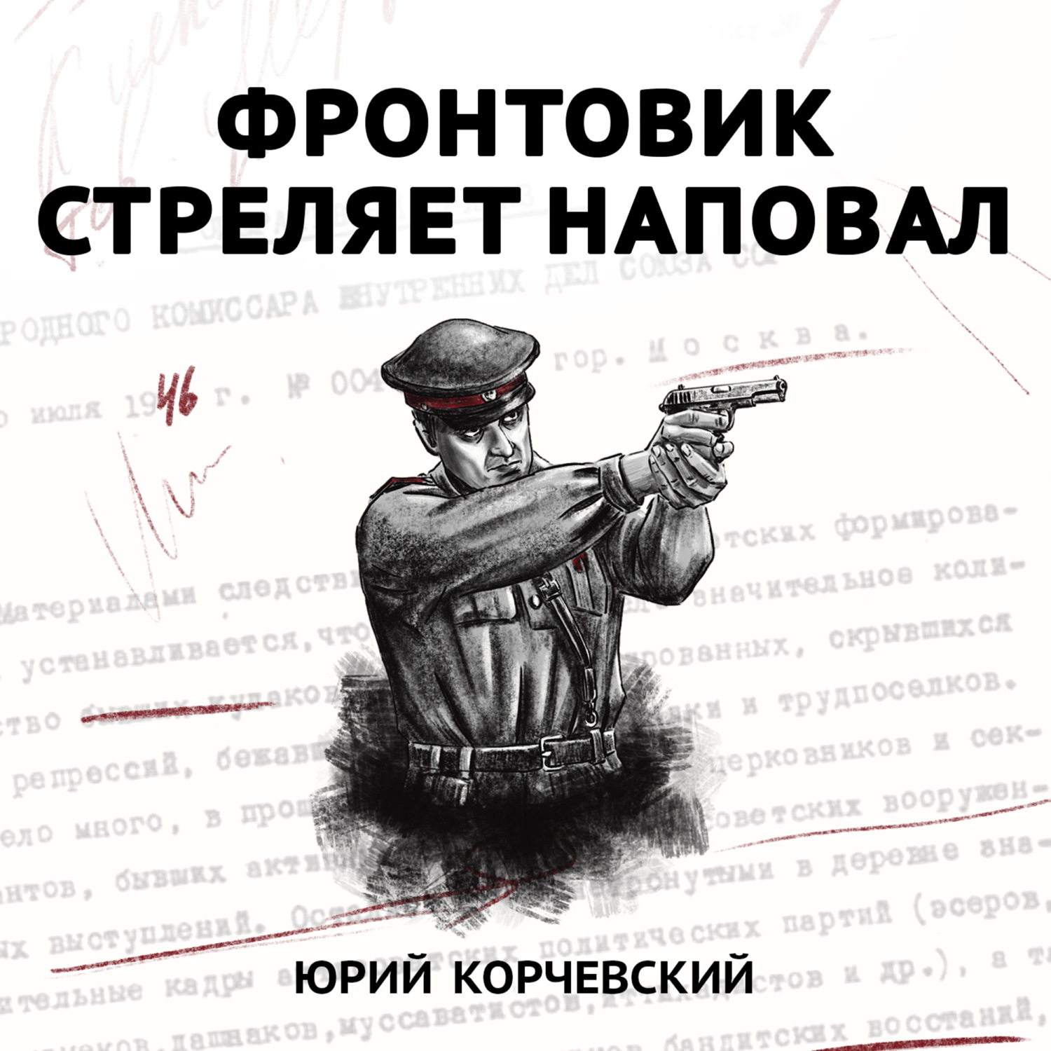 Обложка книги «Фронтовик стреляет наповал»