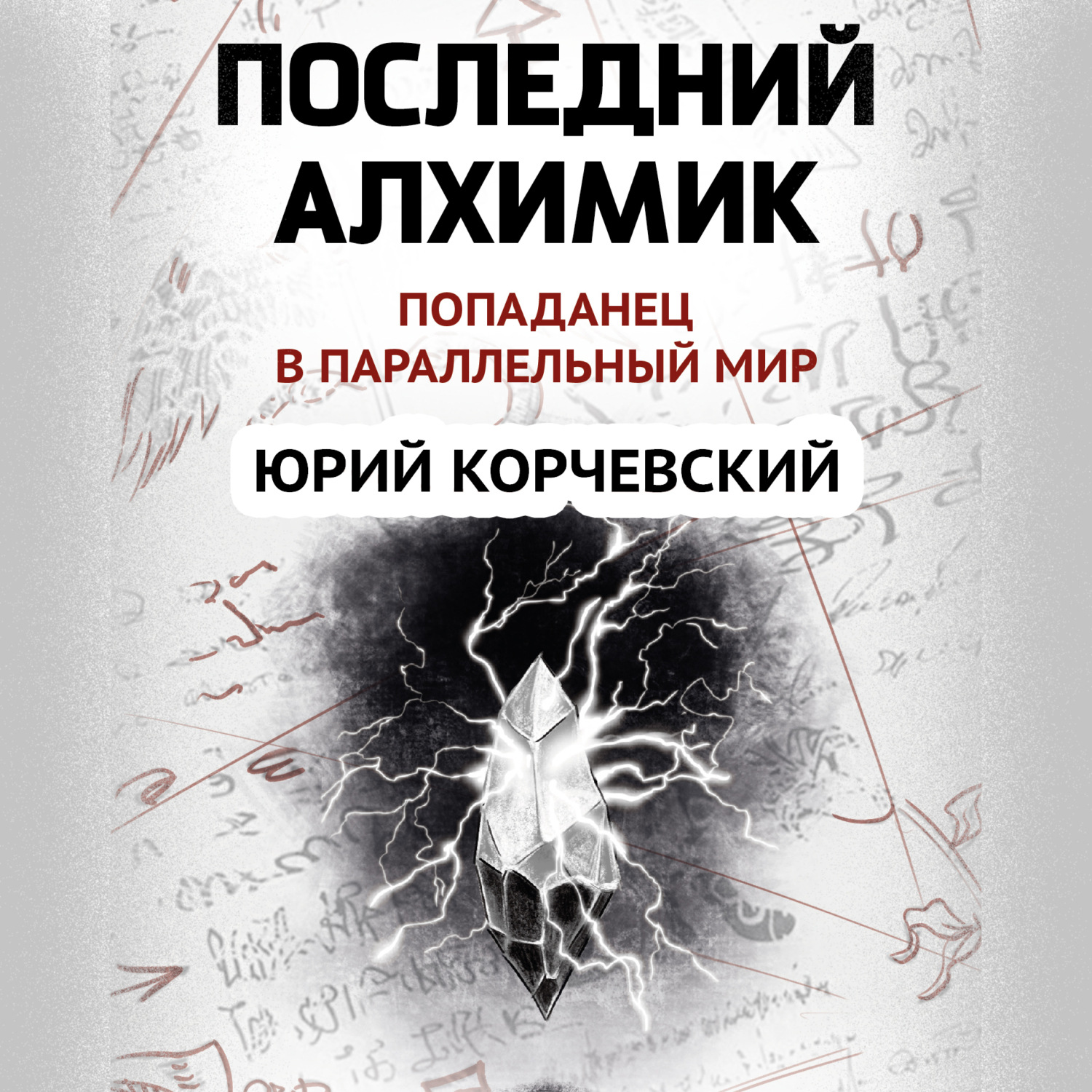 Обложка книги «Последний алхимик»