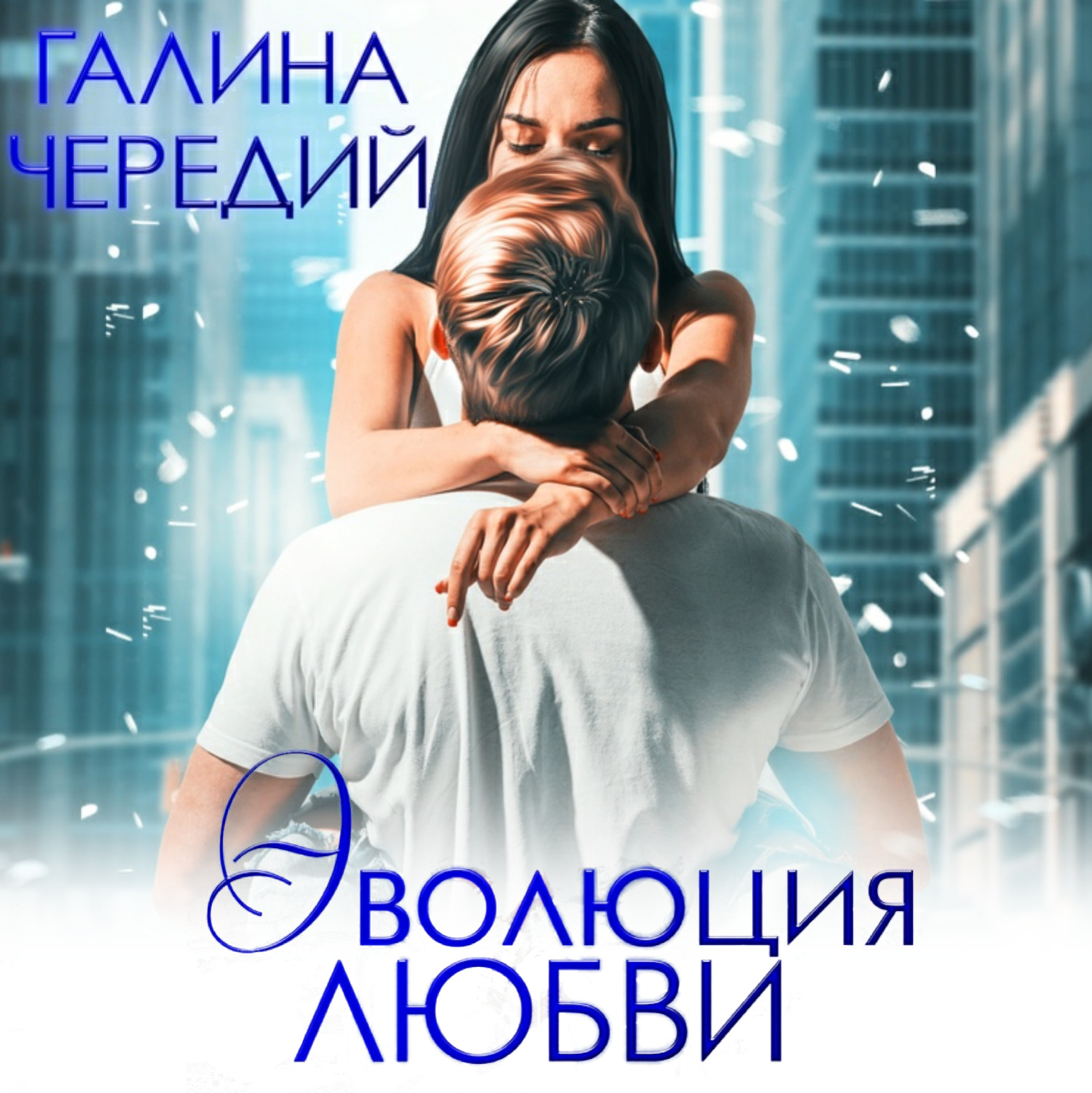 Обложка книги «Эволюция любви»