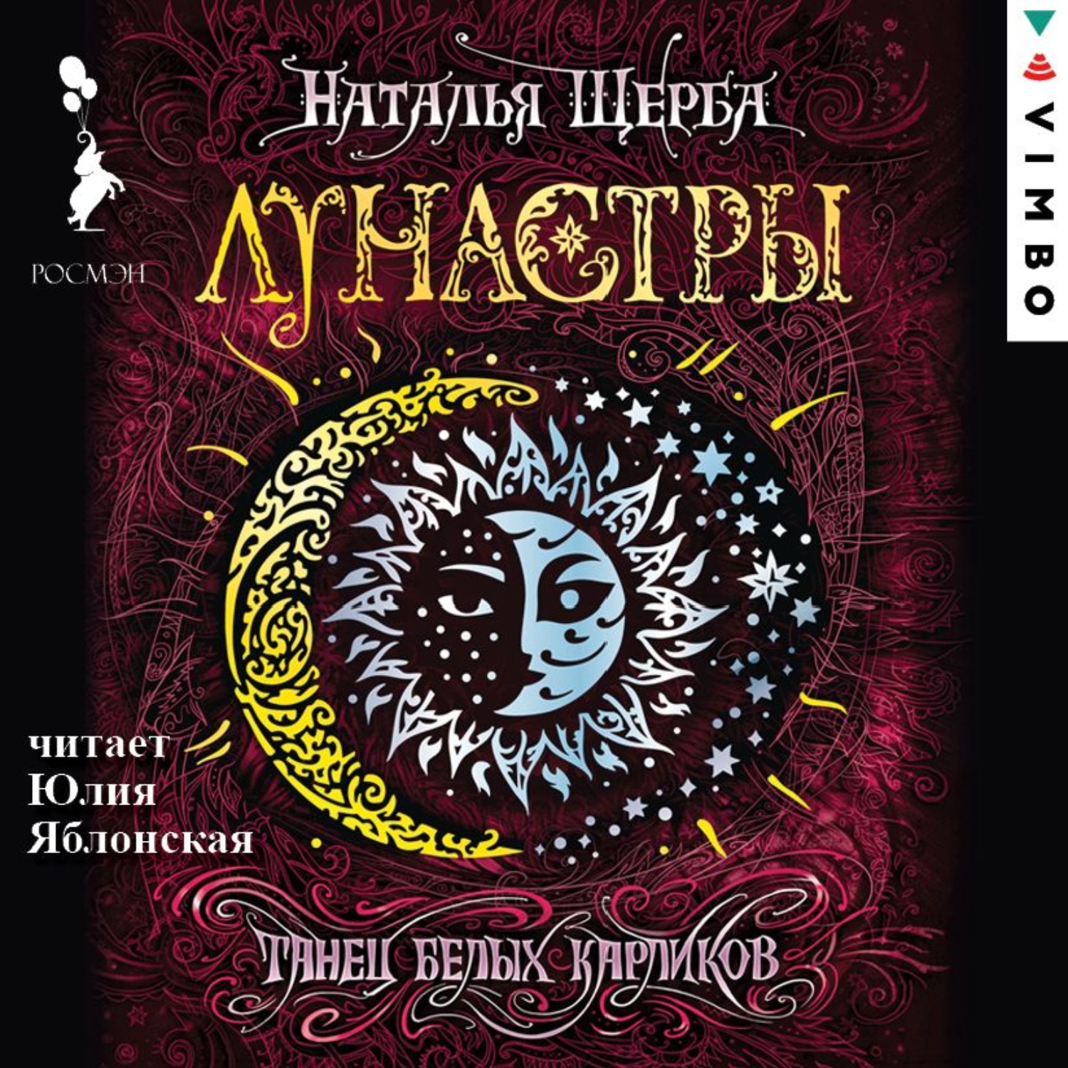Обложка книги «Лунастры. Танец белых карликов»