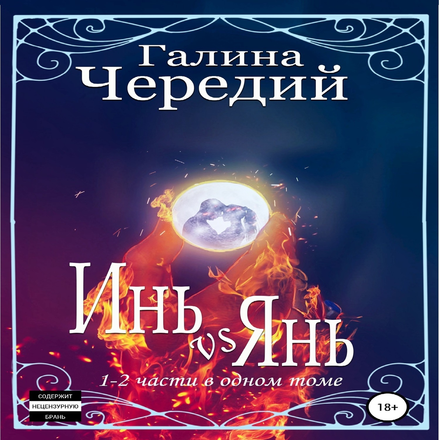 Обложка книги «Инь vs Янь. Книги 1-2»