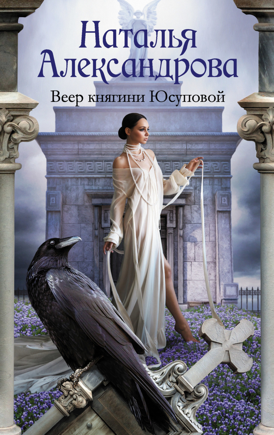 Обложка книги «Веер княгини Юсуповой»