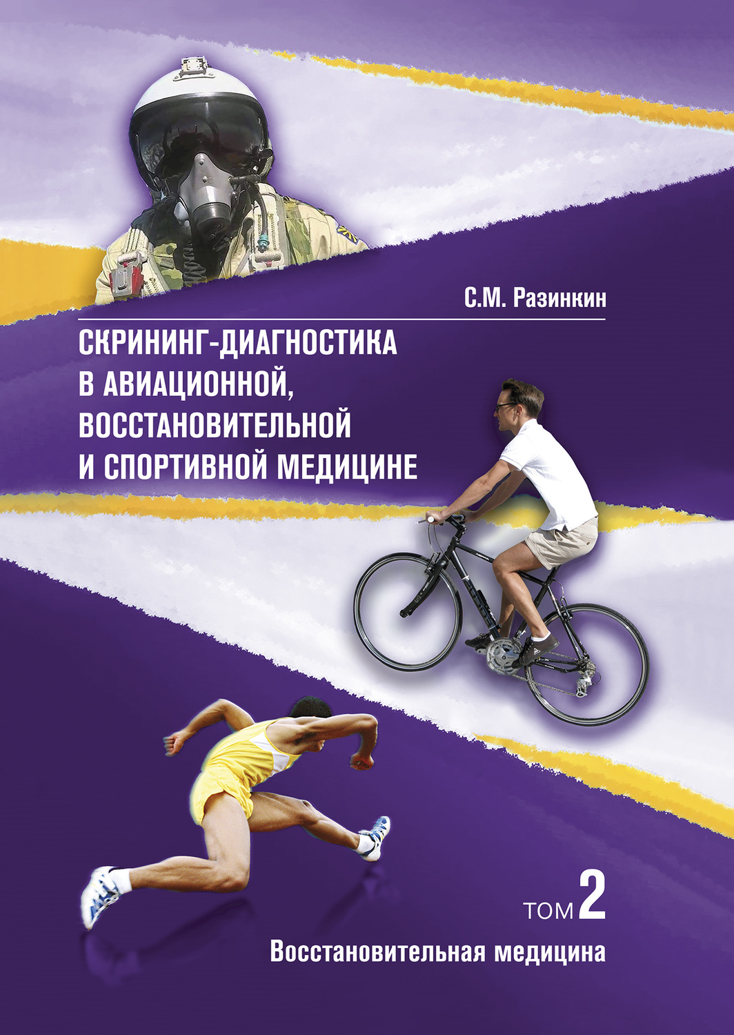 Обложка книги «Скрининг-диагностика в авиационной, восстановительной и спортивной медицине. Том 2. Восстановительная медицина»