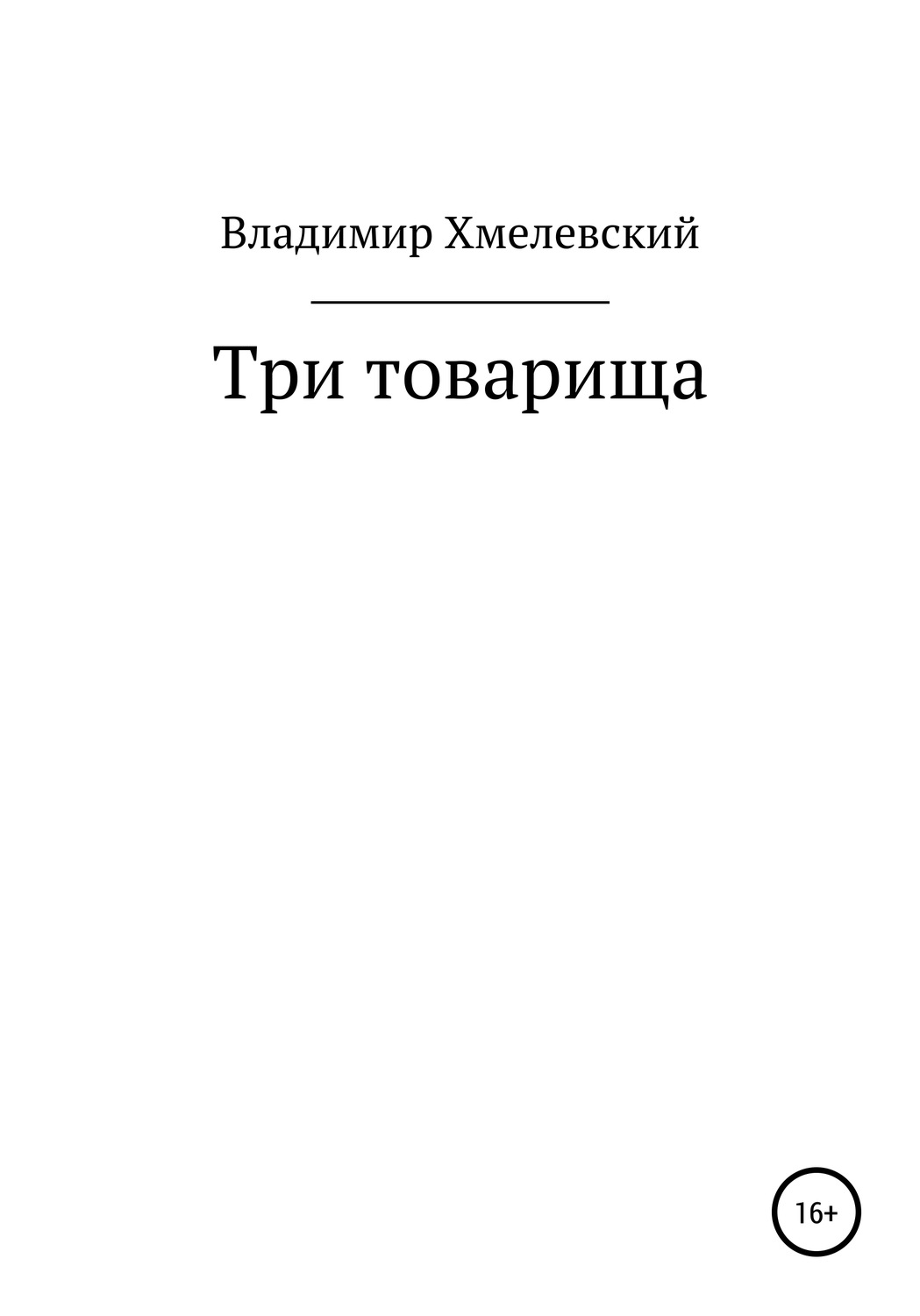 Обложка книги «Три товарища»
