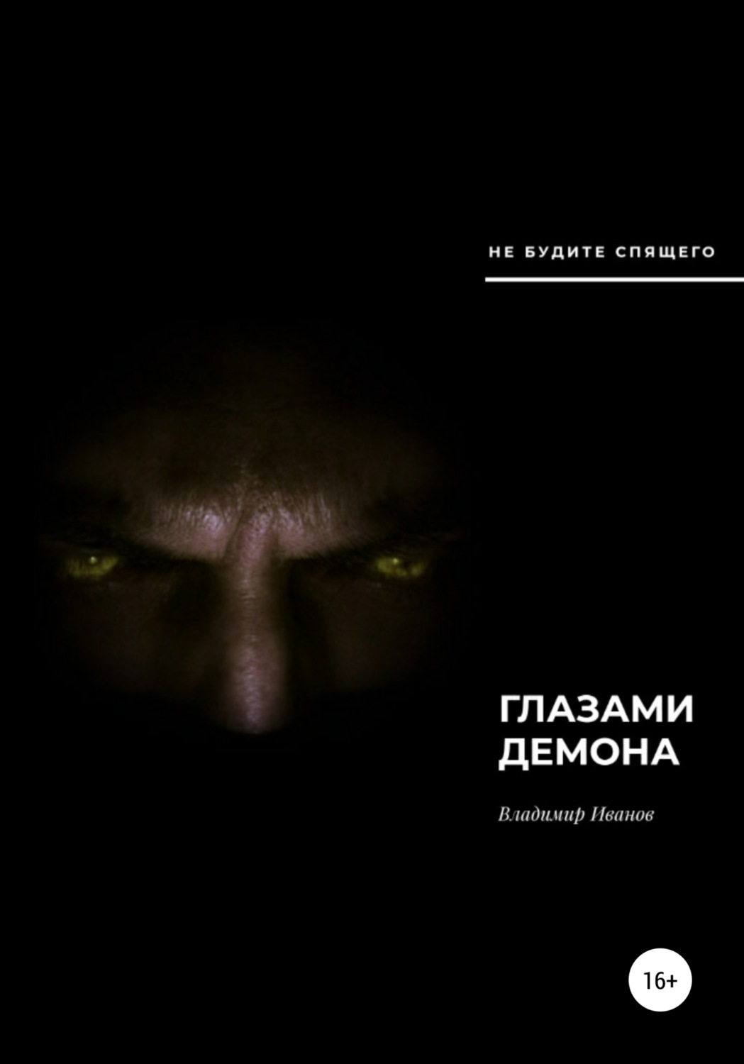 Обложка книги «Глазами демона»