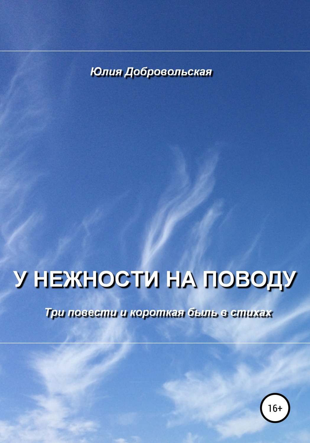 Обложка книги «У нежности на поводу. Три повести и короткая быль в стихах»