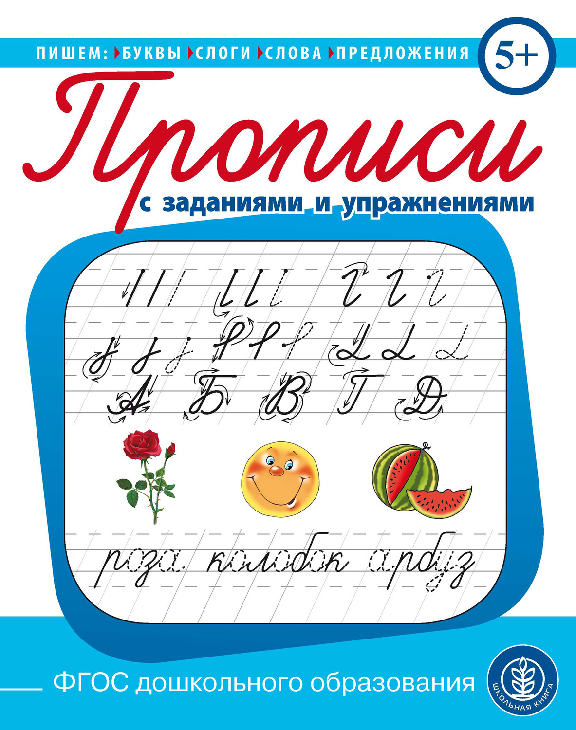 Обложка книги «Пишем буквы, слоги, слова, предложения. Прописи с заданиями и упражнениями»
