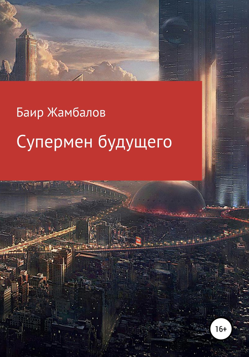 Обложка книги «Супермен будущего»