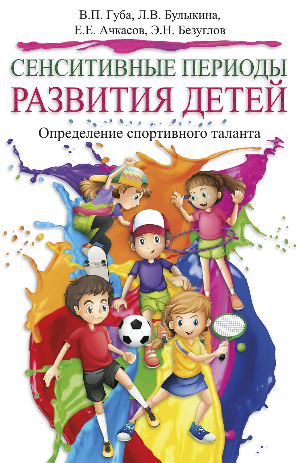 Обложка книги «Сенситивные периоды развития детей. Определение спортивного таланта»