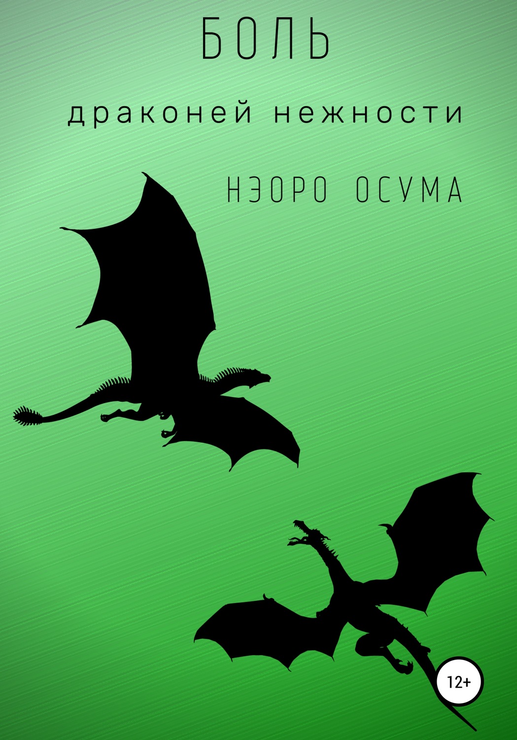Обложка книги «Боль драконьей нежности»