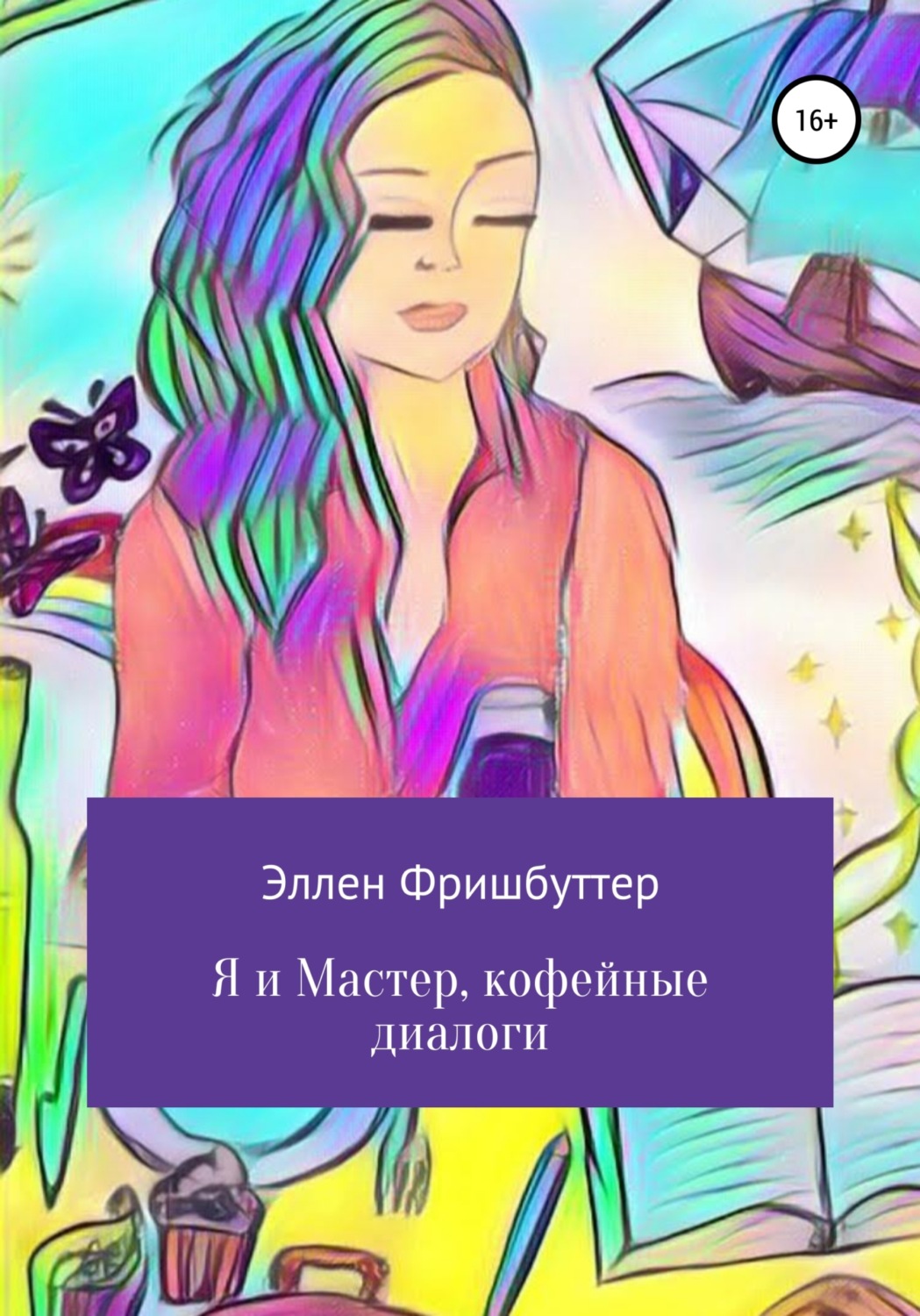 Обложка книги «Я и Мастер, кофейные диалоги»