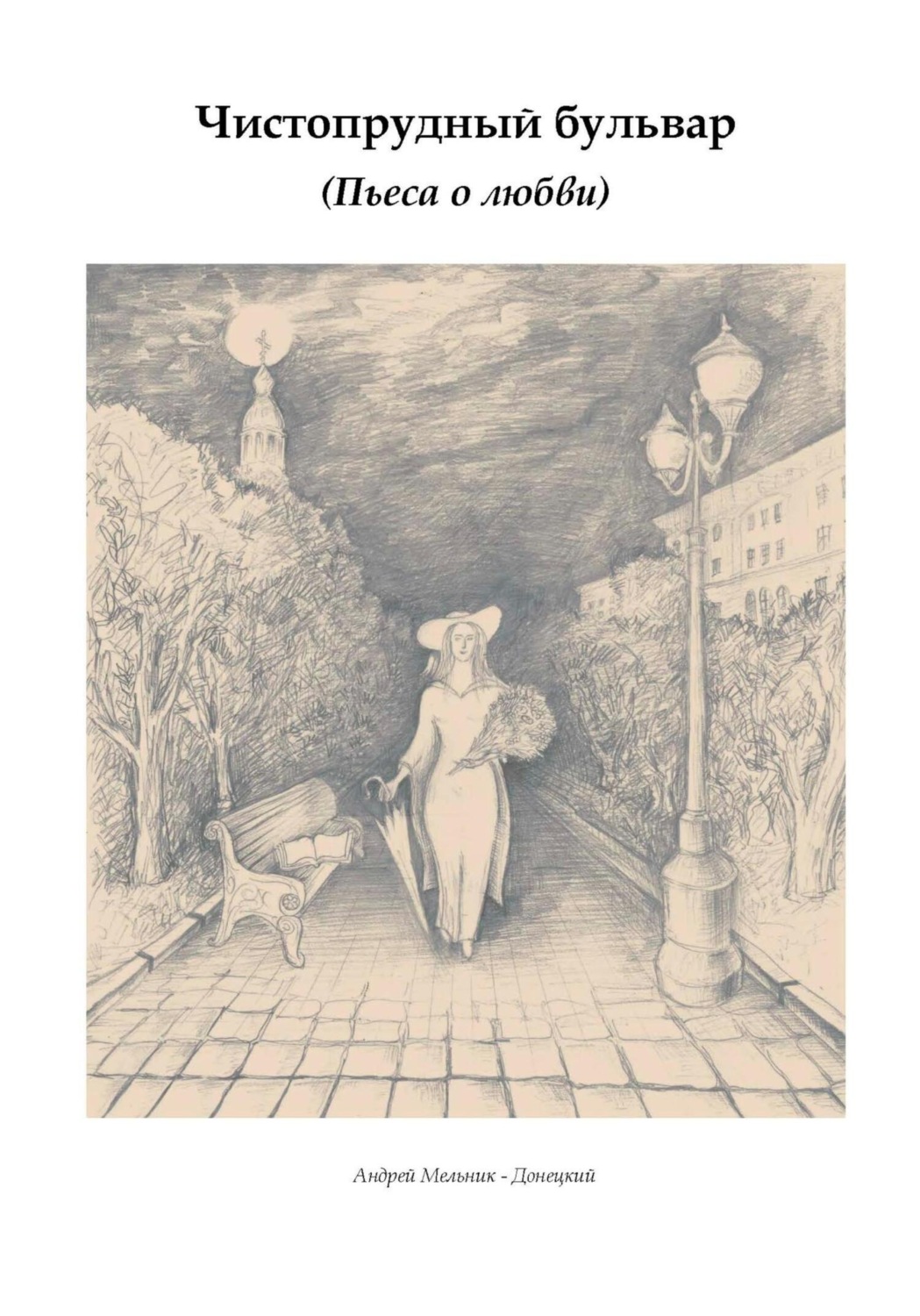 Обложка книги «Чистопрудный бульвар»