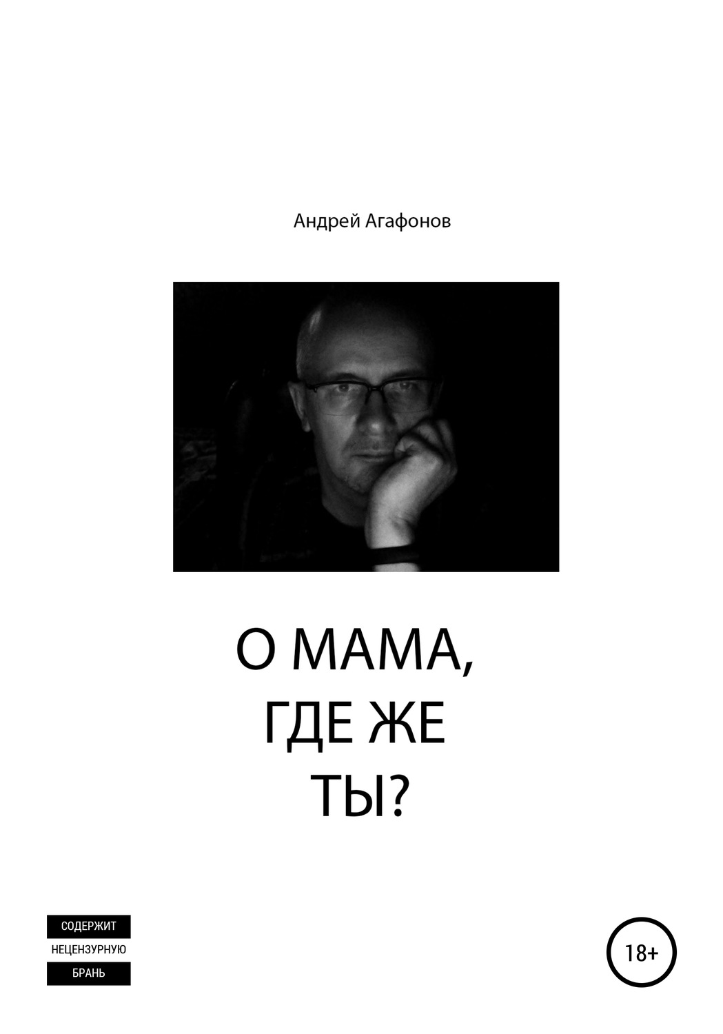 Обложка книги «О мама, где же ты?»