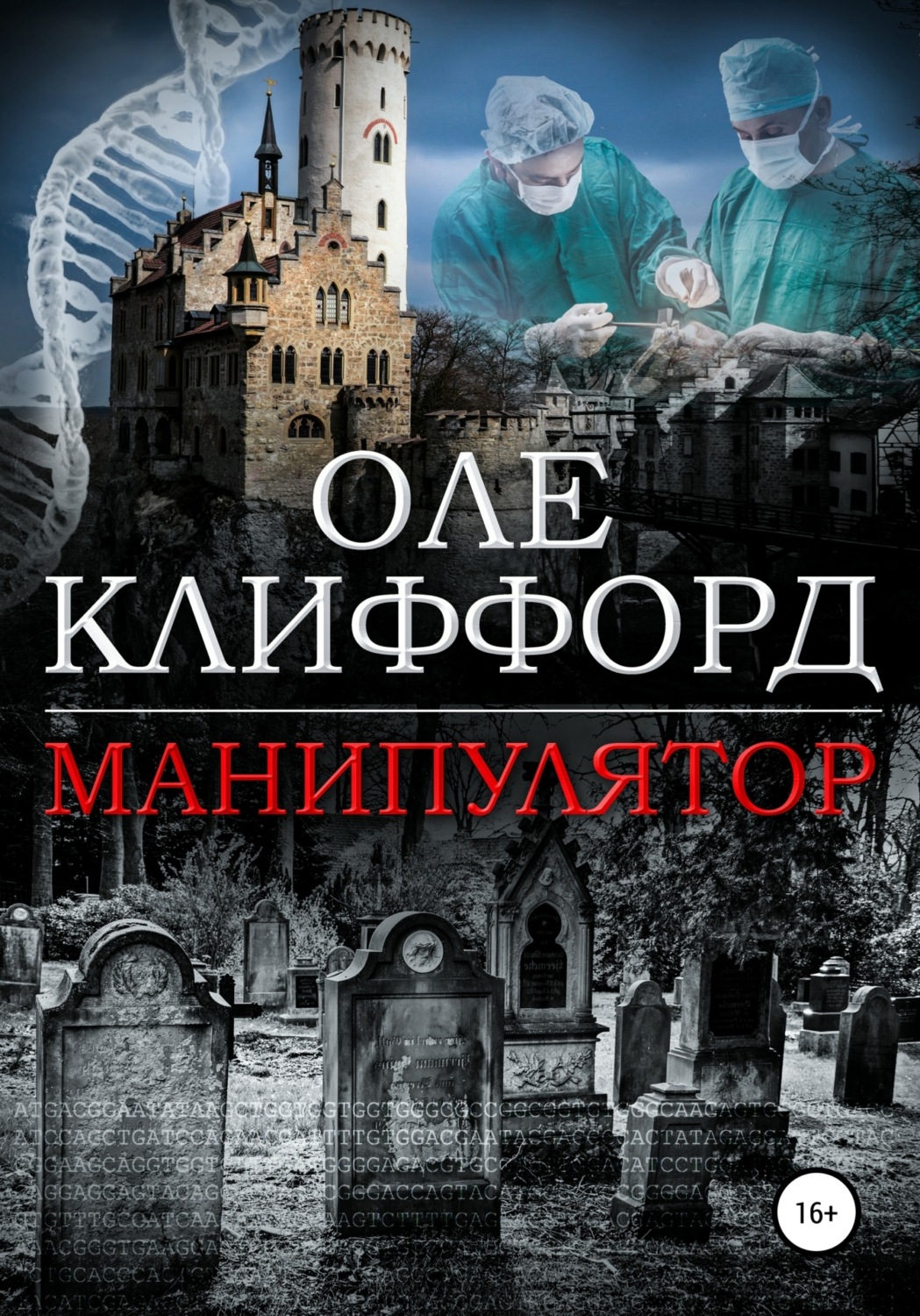 Обложка книги «Манипулятор»