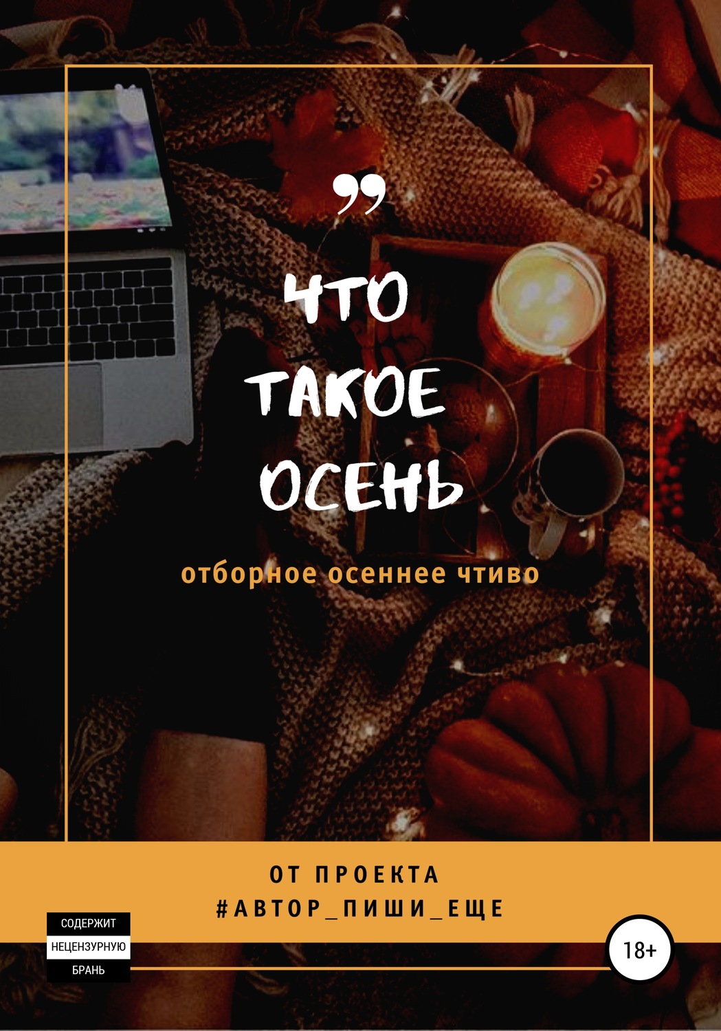 Обложка книги «Что такое осень»