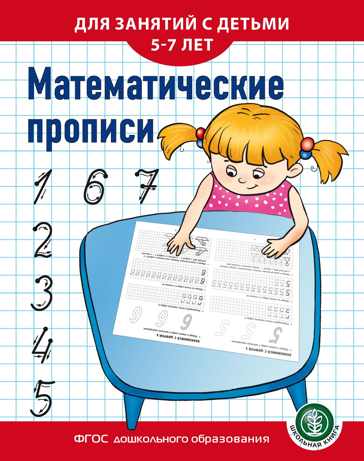 Обложка книги «Математические прописи. Для занятий с детьми 5–7 лет»