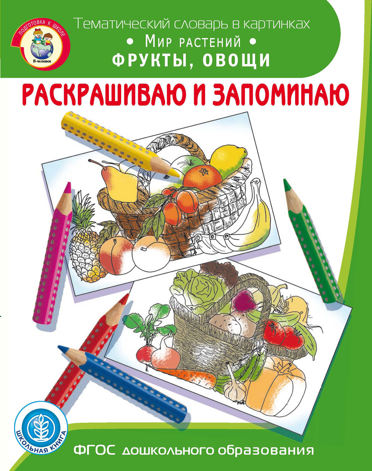 Обложка книги «Раскрашиваю и запоминаю. Мир растений. Фрукты, овощи»