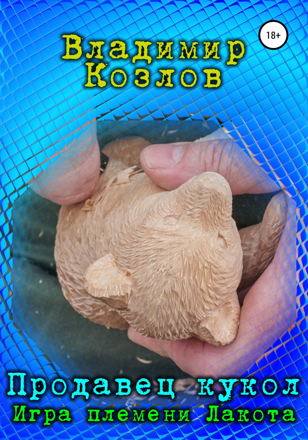 Обложка книги «Продавец кукол. Игра племени Лакота»