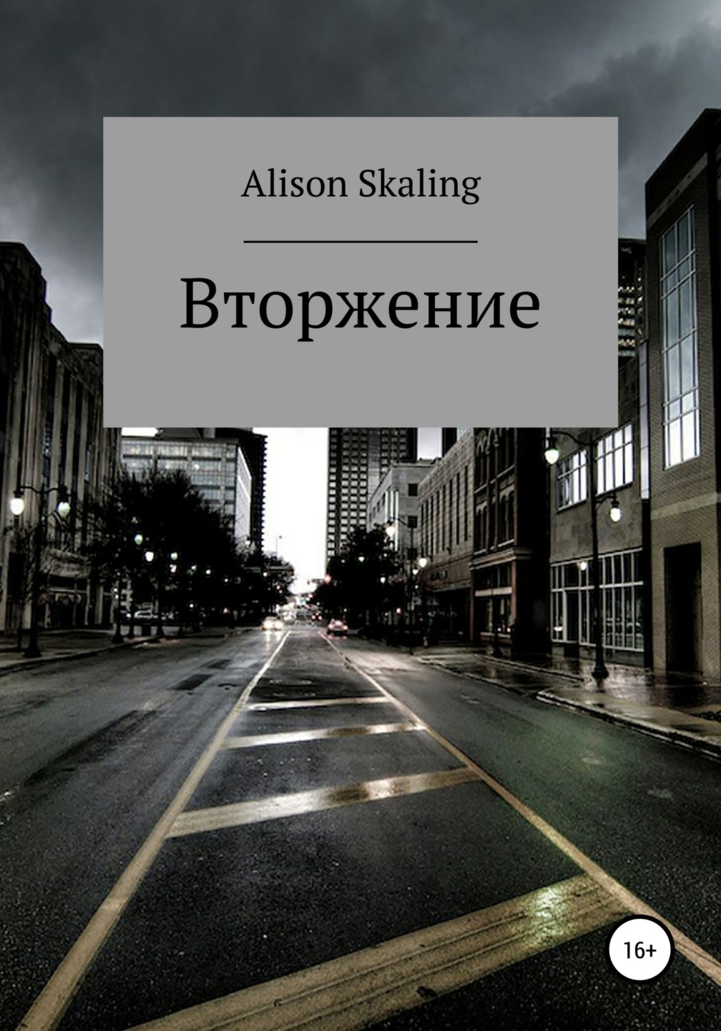 Обложка книги «Вторжение»