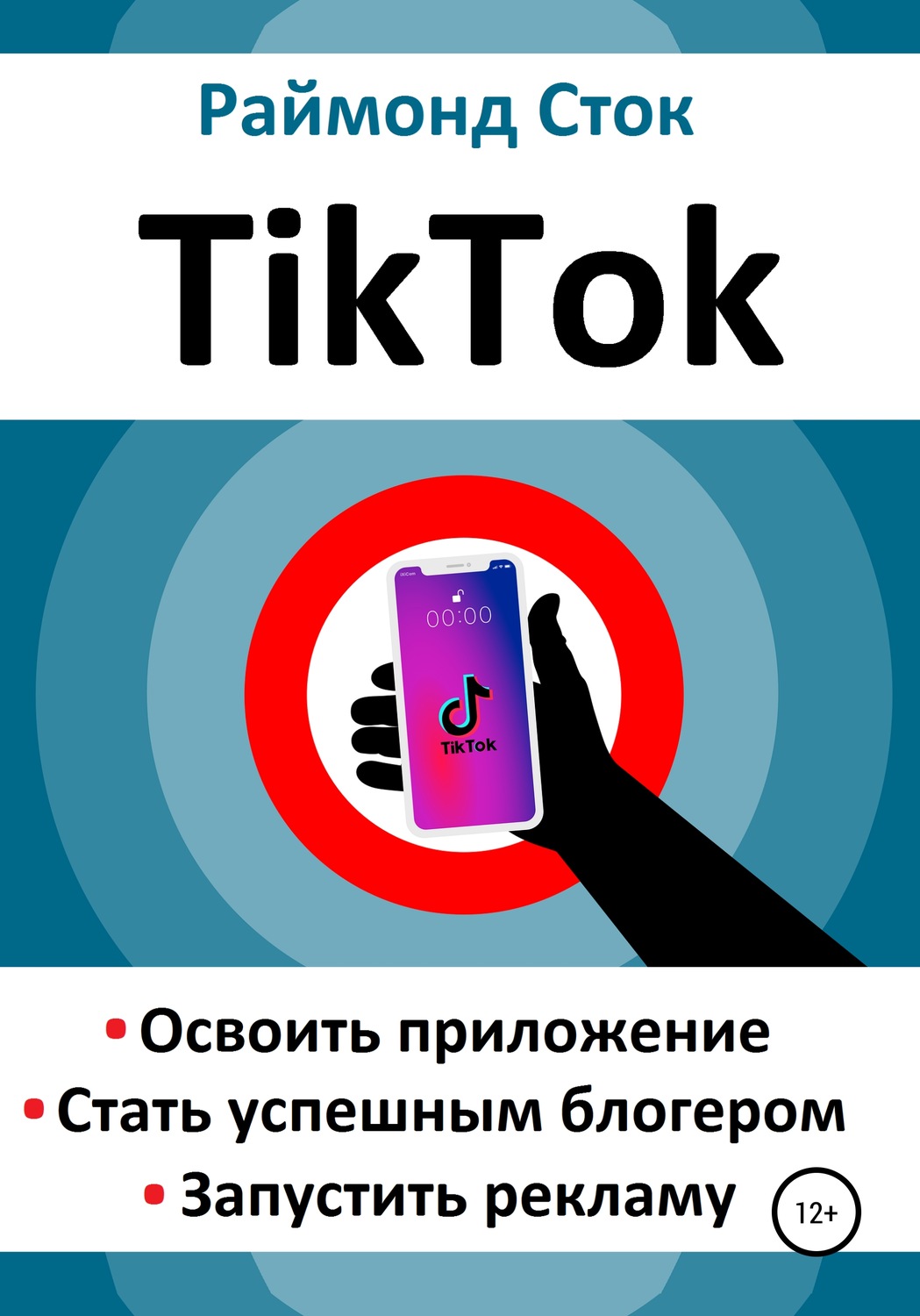 Обложка книги «TikTok. Освоить приложение. Стать успешным блогером. Запустить рекламу»