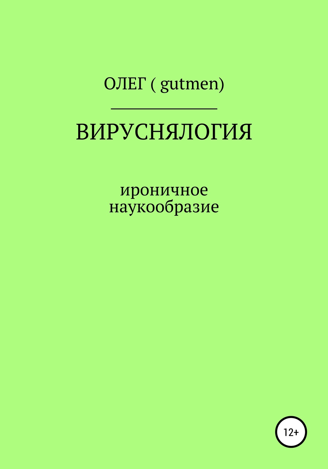 Обложка книги «Вируснялогия»
