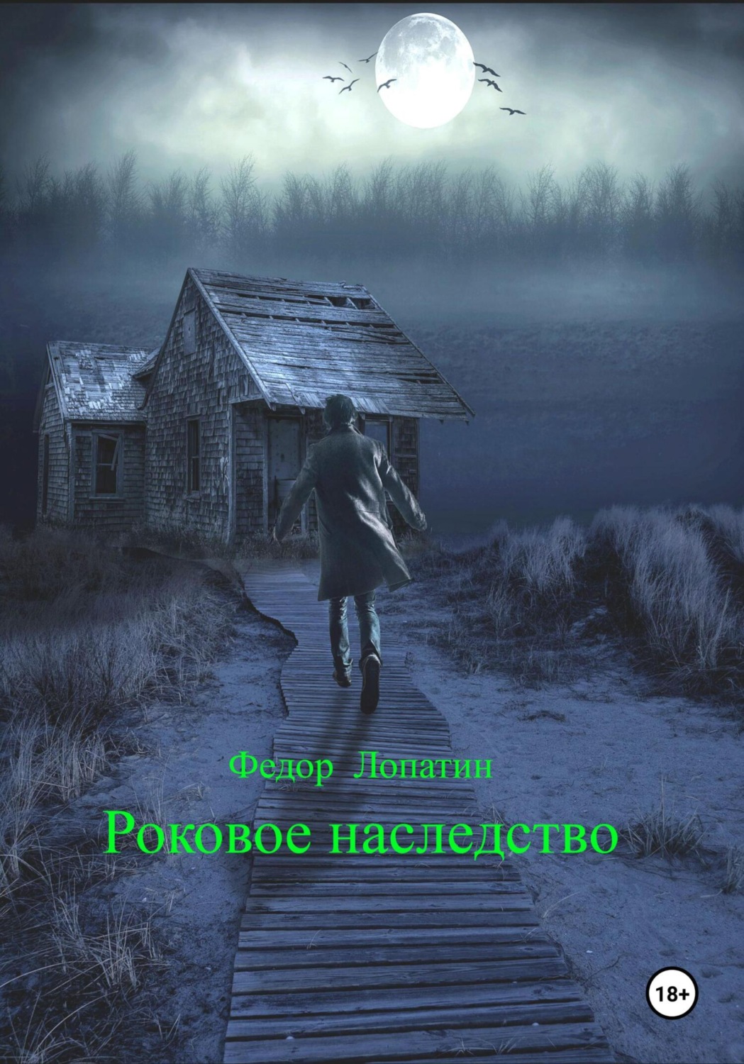 Обложка книги «Роковое наследство»