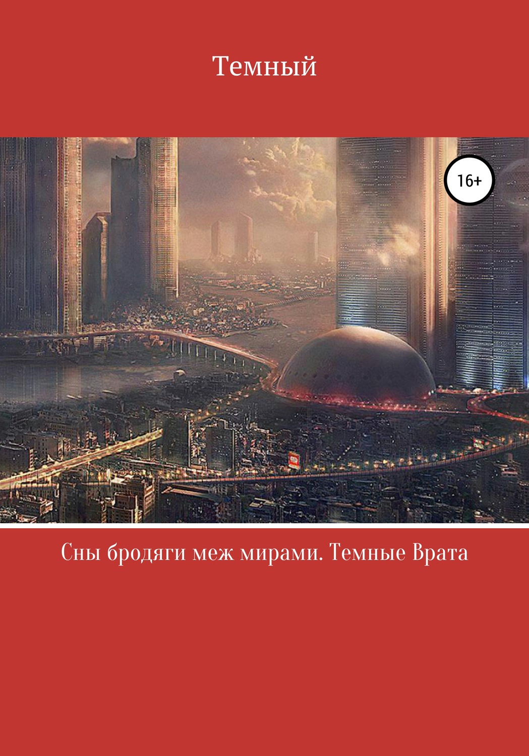 Обложка книги «Сны бродяги меж мирами. Темные врата»