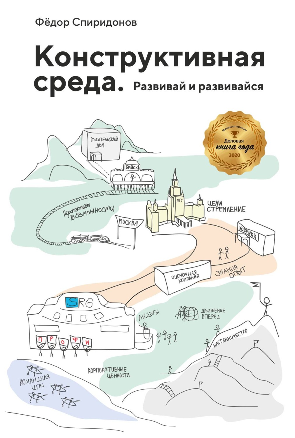 Обложка книги «Конструктивная среда. Развивай и развивайся»